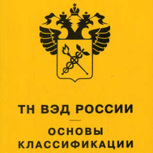 ТН ВЭД – что это?