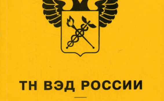 ТН ВЭД – что это?