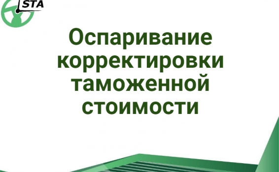 Оспаривание корректировки таможенной стоимости