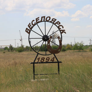 Веселоярск