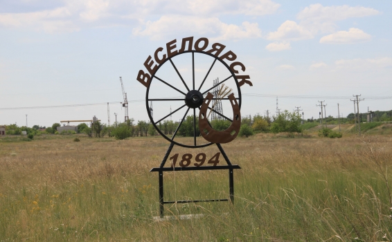 Веселоярск