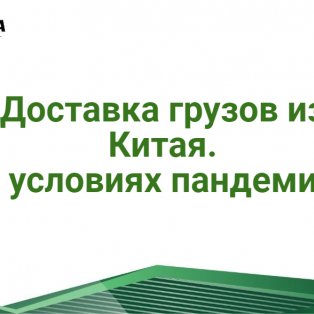 Доставка грузов из Китая. В условиях пандемии. 