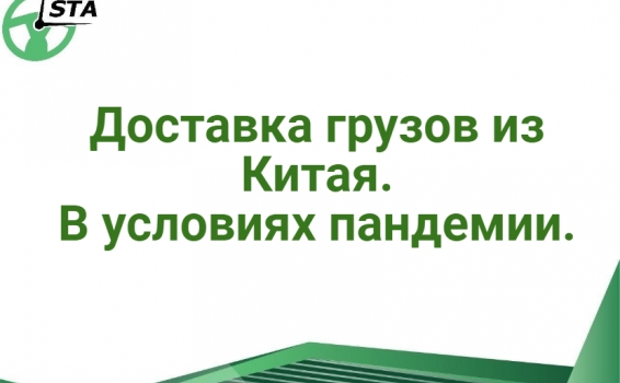 Доставка грузов из Китая. В условиях пандемии. 