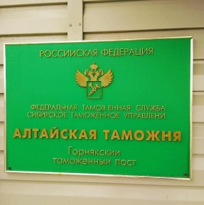 <p>Когда Вы последний раз были в Горняке? Как? Вы не бывали в славном городе Горняк, что в Алтайском крае? Как он хорош в мае! Воздух свеж, ароматен, сладок. Приятно не спеша, в принятом здесь ритме, пройтись по его пешеходным улочкам, обмениваясь приветствиями с вежливыми встречными&hellip;.А как живописен закат, когда любуешься им с берега речки Золотушки&hellip;.. Но, нас влекут в Горняк не красота природы, ни атмосфера покоя, ни упоительный воздух. Наш СВХ &laquo;Либерал Вэльюз&raquo; функционирует в зоне действия расположенного здесь таможенного поста. Это располагает к регулярному личному общению с его мудрыми, внимательными и опытными сотрудниками. И мы рады использовать любой предлог, чтобы запечатлеть свое почтение!</p>
