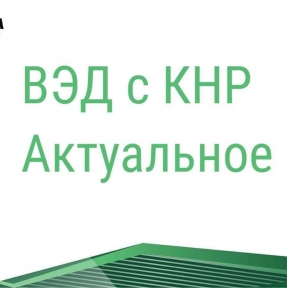 <p>Не смотря на то, что таможенное законодательство постоянно претерпевает изменения, кодексы сменяют друг друга с завидным постоянством, требования о подтверждении соблюдения запретов и ограничений на ввоз товаров остаются практически неизменным. Подтвердить соблюдение запретов и ограничений &ndash; значит представить при подаче ДТ сведения о необходимых для конкретного вида товара разрешительных документах, в частности, сведения о сертификате или декларации соответствия. Однако, в последнее время иметь в момент декларирования в наличие разрешительный документ, зарегистрированный в реестре, уже недостаточно: таможенный орган может (и активно делает это) затребовать протоколы испытаний, на основании которых был выдан разрешительный документ, причем, протоколы должны быть от российской аккредитованной лаборатории, а так же документы, подтверждающие ввоз образцов для лабораторных исследований. Не предоставление указанных документов может стать причиной отказа в выпуске товара. Получение новых разрешительных документов предполагает продолжительные сроки &ndash; Вы платите за пребывание товарной партии на СВХ?? Так же следует помнить, что несоблюдение запретов и (или) ограничений на ввоз товаров влечет наложение административного штрафа на юридических лиц - от пятидесяти тысяч до трехсот тысяч рублей с конфискацией товаров, явившихся предметами административного правонарушения, или без таковой, либо конфискацию предметов административного правонарушения. Все вышесказанное еще один повод взвешенно принимать решение о том, какого оператора Вы выбираете в партнеры. Планируя поставку товарной партии из Китая, обязательно получите наше коммерческое предложение и консультацию по условиям и возможностям сотрудничества. Мы не просто даем качественный логистический и таможенный сервис, мы оберегаем Ваш бизнес от рисков.</p>

