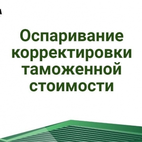<p>Принимая решение о корректировке таможенной стоимости, таможенный орган практически в 100% случает производит доначисление подлежащих уплате таможенных платежей. При определенных обстоятельствах, возможно привлечение декларанта к административно ответственности за заявление недостоверных сведений о товарах (их таможенной стоимости) и назначение наказания в виде административного штрафа. Если суммы очень большие &ndash; возможно и привлечение должностных (ответственных) лиц к уголовной ответственности за уклонение от уплаты таможенных платежей. Читайте подробно об оспаривании корректировки таможенной стоимости на нашем сайте. Полезной информацией делится Отдел юридического сопровождения ВЭД. ГК STA "СибирьТрансАзия" - мы делаем Ваш бизнес с Китаем безопасным. Информация по ссылке: https://sibtransasia.ru/blog/osparivanie-korrektirovki-tamozhennoj-stoimosti</p>
