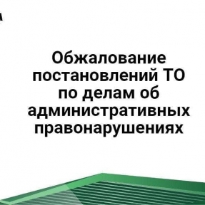<p>За что могут наказать? 1) За нарушение таможенных правил, например: недекларирование товаров, недостоверное декларирование, уничтожение, удаление, изменение либо замена средств идентификации, используемых таможенным органом, недоставка товаров и многое другое (глава 16 КоАП РФ) 2) За нарушение валютного законодательства (ст. 15.25. КоАП РФ) 3) За нарушение законодательства об охране интеллектуальной собственности (ст. 7.12; 14.10 КоАП РФ) 4) Нарушение правил представления в таможенный орган статистической формы учета перемещения товаров (19.7.13 КоАП РФ) 5) др. составы. О вариантах обжалования читайте в новой статье на нашем сайте: https://sibtransasia.ru/blog/obzhalovanie-postanovlenij-tamozhennyh-organov-po-delam-ob-administrativnyh-pravonarusheniyah</p>
