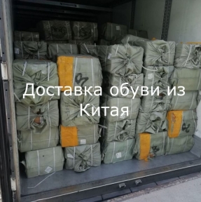 <p>Партия мужской обуви. Произведена на фабриках в Wenzhou. Доставила в РФ, промаркировала, реализовала процедуры таможенного оформления &ndash; ГК STA &laquo;СибирьТрансАзия&raquo;. 30.04 передали Компании &ndash; Клиенту. Размещаете заказы на производство обуви в Китае? Обязательно получите наше коммерческое предложение на услуги по доставке и таможенному оформлению. Вам понравится работать с нами.</p>
