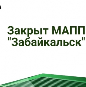 <p>В связи со сложившейся социально &ndash; опасной обстановкой в МАПП &laquo;Забайкальский&raquo;, вызванной большим скоплением транспортных средств, правительством края было принято решение границу закрыть. С 4 мая 2020 года автомобильный пункт пропуска Маньчжурия принимает только экспортные декларации на овощи и фрукты, и материалы для борьбы с эпидемией. Оформление товаров других категорий переносится на железную дорогу. Если Вам нужна доставка сборных, генеральных и негабаритных грузов из Китая автомобильным транспортом, обязательно получите коммерческое предложение и консультацию по возможностям и условиям сотрудничества от специалиста ГК STA &laquo;СибирьТрансАзия&raquo;. Наш маршрут логистики &ndash; через Северо &ndash; Запад Китая, таможенным транзитом через Казахстан. Автомобильные пункты пропуска на нашем маршруте логистики работают в штатном режиме. Выход транспортных средств со сборным грузом &ndash; не реже одного раза в неделю. В транзите &ndash; 1 &ndash; 2 дня. К Вашим услугам экспертный таможенный сервис, профессиональные брокерские услуги. Доставка и таможенное оформление грузов из Китая &ndash; наша профессия!</p>
