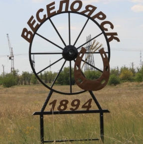 <p>Село с жизнеутверждающим названием Веселоярск расположено в Рубцовском районе Алтайского края, на границе с республикой Казахстан, здесь же находится одноименный международный автомобильный пункт пропуска (МАПП). Еще одним важным инфраструктурным объектом, совпадающим координатами с территорией Веселоярска и делающим его значимым звеном международных логистических цепочек &ndash; железнодорожная станция Локоть. Бренд &laquo;Ворота в Азию&raquo; ассоциируется с соседним, в 20 километрах, Рубцовском, но, конечно, по праву может быть использован Веселоярском: через село пролегает известный маршрут автодоставки товаров из Китая, транзитом через Казахстан, и строится логистика поставок свежих фруктов и овощей из Узбекистана. Устойчивый рост объемов импортной логистики связан с тем, что в Веселоврске с 2011 года работает современный склад временного хранения товаров, который находится в зоне ответственности Горнякского таможенного поста Алтайской таможни. Если же абстрагироваться от международной логистики, Веселоярск &ndash; небольшое, но милое село, славный образчик сельской красоты, в целом являющейся визитной карточкой края.</p>
