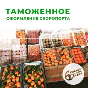 <p>Отдельным направлением в нашей профессиональной деятельности является работа с товарной группой, на профессиональном сленге именуемой &laquo;скоропорт&raquo;: поставками свежих овощей и фруктов из Китая. Связано это со спецификой рынка. В зависимости от того, какие услуги требуются Компании &ndash; Клиенту, можно выделить три варианта сотрудничества: - брокерская услуга и услуга СВХ* &ndash; для Компаний &ndash; контрактодержателей, с собственной логистикой, реализуемой через пункт пропуска Тачен &ndash; Бахты, транзитом через Казахстан в РФ - логистика, брокерская услуга и услуга СВХ* - для Компаний &ndash; контрактодержателей делаем логистику на отрезке АПП Тачен, КНР &ndash; город назначения в РФ, реализуем процедуру таможенного оформления - поставка партий фруктов и овощей в торговые сети по согласованным заказам * - под услугой СВХ подразумевается возможность перегрузки и реализации таможенных процедур, если таковые возникнут Обязательно обратитесь к нам за консультацией, если планируете поставки овощей и фруктов из КНР на нашем маршруте логистики.</p>
