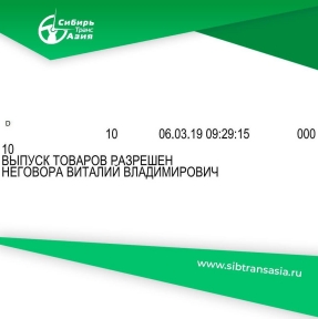 <p>Приятно, когда проделанная сложная работа дает великолепные результаты. Ими хочется поделиться. ⠀ В начале прошлого года нашим Клиентом стала крупная производственная Компания с большим объемом регулярных поставок из КНР: материалы, части изделий, оборудование. Компания, участник ВЭД, поручила нам доставку и таможенное оформление. На момент начала нашего сотрудничества, таможня назначала дополнительные проверки по стоимости практически по каждой представленной к декларированию партии товаров. И, хотя они успешно отрабатывались, выпуск под обеспечение, дополнительная нагрузка по предоставлению документов и сведений, создавали большие неудобства для бизнеса. ⠀ Мы нашли причину и предложили решение. Наши рекомендации позволили Компании &ndash; Клиенту выстроить процесс формирования пакетов документов по партиям, достаточных для принятия таможней решения о выпуске по первому методу. По всем поставкам. А очередная поданная нами декларация была выпущена за 8 (восемь) минут. Без участия инспектора. И это очередное свидетельство высокого качества нашей работы. ⠀ Мы решаем задачи по авто доставке и официальному таможенному оформлению из Китая любой сложности. ⠀ Отправьте заявку на доставку. Наш специалист свяжется с Вами, предоставит коммерческое предложение и исчерпывающую консультацию. ⠀</p>
