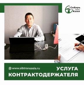 <p>Действующий таможенный кодекс дает право любому юридическому лицу быть участником внешнеэкономической деятельности. Однако, большое количество российских компаний предпочитают делегировать права и обязанности контрактодержателя профессиональному оператору. ГК &laquo;СибирьТрансАзия&raquo; предоставляет услугу контрактодержателя в формате комплексного решения по реализации внешнеэкономической сделки. И вот чем эта услуга хороша. У Вашей Компании только один, российский контрагент &ndash; наше юридическое лицо, в основе сотрудничества &ndash; договор комиссии: Вы даете нам поручение у указанного Вами поставщика, приобрести, доставить, представить к декларированию на таможне партию товара, параметры и цену которого Вы согласовали с китайским продавцом. Это сложное поручение мы профессионально выполняем: заключаем международный контракт с китайской компанией, покупаем на бирже валюту, осуществляем перевод денежных средств в счет оплаты за товар, контролируем срок исполнения заказа, согласуем параметры упаковки, принимаем партию к доставке, реализуем все логистические операции, выступаем декларантом товарной партии на таможне, передаем Вам товарную партию, выпущенную в свободное обращение, с полным пакетом документов. И все эти операции реализуются в строгом соответствие с соответствующими правовыми нормами. Это гарантирует безопасность Вашего бизнеса. Что нужно, чтобы начать сотрудничество? С выбранным Вами поставщиком нужно провести переговоры, результатом которых должно стать предоставление инвойса, спецификации и упаковочного листа. Отправьте нам эти документы, и в течение 24 часов мы сделаем Вам коммерческое предложение, отражающее все расходы по сделке.</p>
