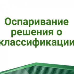 <p>Куда лучше подать жалобу? Такое решение нужно принимать индивидуально в каждом конкретном случае, учитывая ряд обстоятельств: - регион, в котором находится таможенный орган, принявший оспариваемое решение. Это обусловлено тем, что в Российской Федерации судебная практика даже по тождественным спорам далеко не однородна. Кроме того, ни в каждом вышестоящем таможенном органе правовая служба укомплектована высококвалифицированным персоналом; - есть ли по оспариваемому вопросу указания, решения вышестоящих органов по аналогичным ситуациям. Если такие имеются, и они не в пользу декларанта &ndash; ведомственное обжалование, даже несмотря на его отдельные преимущества, окажется бессмысленной тратой времени; - очевидность/либо спорность допущенных таможенным органом нарушений. Так, например, в отдельных случаях целесообразно именно ведомственное обжалование, поскольку позволяет существенно сэкономить время и деньги декларанта. Наши специалисты помогут вам определиться с наиболее оптимальным способом защиты нарушенного права.</p>
