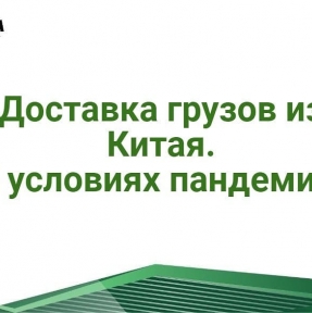 <p>Видимо, претендуя на звание &laquo;год - катастрофа&raquo;, 2020-й продолжает предлагать компаниям, ведущим бизнес с Китаем, все новые испытания. С серьезными проблемами сталкиваются операторы, работающие на логистическом направлении Манчжурия &ndash; Забайкальск: из &ndash; за сложной эпидемиологической ситуации и вызванных ей жестких мер регулирования условий работы пункта пропуска, огромное количество грузов уже больше месяца находятся на приграничных складах в Манчжурии в статусе &laquo;ожидание погрузки на выход&raquo;, при этом реальная перспектива выхода не становится ясней. Если у Вас нет возможности ждать поставки товарной партии в условиях неопределенности сроков ее реализации, у нас есть решение: - авиадоставка - доставка сборных и генеральных грузов морскими контейнерами - автодоставка генеральных и сборных грузов из Китая в РФ в формате &laquo;door-to-door&raquo; на маршруте логистики через Северо &ndash; Запад Китая, таможенным транзитом через РК. Экспертный таможенный сервис включает в себя: - услуги опытных штатных декларантов, подачу декларации на товары под брокерской печатью - получение необходимых разрешительных документов - безопасную и качественную работу с грузом в рамках процедур фактического контроля - результативную работу с дополнительными проверками Штатные профессиональные таможенные юристы STA готовы эффективно представить интересы Вашей Компании в случае возникновения спорных ситуаций с таможней. Отправьте нам заявку на доставку груза из Китая. Наши специалисты предложат Вам в формате КП комплексное решение, учитывающее все потребности Вашей Компании.</p>
