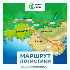 <p>ГК &laquo;СибирьТрансАзия&raquo; - профессиональный оператор ВЭД с КНР. С 2008 года мы осуществляем авто доставку коммерческих партий товаров и оборудования из Китая на маршруте логистики через Северо- Запад КНР, транзитом через территорию республики Казахстан. В 2011 году мы ввели в эксплуатацию собственный СВХ на маршруте &ndash; Алтайский край, село Веселоярск. Свидетельство ФТС РФ № 10605/010612/10049/3. ⠀ В Китае склады консолидации и логистической обработки расположены в автомобильном пункте пропуска Тачэн. Мы осуществляем доставку сборных и генеральных грузов в формате &laquo;от двери до двери&raquo;. Доставляем негабаритные грузы и товары, требующие соблюдения температурного режима при транспортировке. Все товарные партии, которые мы принимаем к доставке, проходят процедуру таможенного оформления в РФ. ⠀ Мы оказываем услуги юридическим лицам. Решаем задачи любой сложности. Нужна доставка из Китая?</p>
