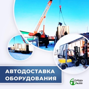 <p>ГК &laquo;СибирьТрансАзия&raquo; оказывает комплексные услуги высокого качества по авто доставке и официальному таможенному оформлению коммерческих партий товаров из Китая. Оборудование, станки, производственные линии составляют до 80% от общего объема перевозимых нами грузов. Безусловно, есть ряд моментов, которые всегда необходимо учитывать, планируя доставку данной категории товаров из Китая. Их условно можно разделить на аспекты, касающиеся логистических операций, и те, что относятся к процедуре таможенного оформления. ⠀ Логистика: способ (качество) упаковки; точные параметры каждого грузового места; маркировка транспортной упаковки, страховка. ⠀ Таможенное оформление (документы, необходимые для подачи декларации помимо коммерческих): упаковочная ведомость, техническое описание, функциональное назначение, схема сборки, то есть, документы и сведения, необходимые для подтверждения классификации. У нас большой практический опыт, маршрут логистики с координацией всех действий с товарной партией, свой СВХ и штатные профессиональные декларанты. Если Вы планируете покупку оборудования в Китае, дайте нам возможность сделать Вам коммерческое предложение по безопасной, качественной, официальной доставке.</p>

