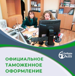 <p>ГК &laquo;СибирьТрансАзия&raquo; - профессиональный Оператор ВЭД с КНР. С 2008 мы оказываем услуги юридическим лицам по официальному импорту, международной логистике в формате авто доставки, услуги СВХ, брокерские услуги. ⠀ Все товарные партии, принимаемые к доставке, проходят процедуру таможенного оформления в РФ. Мы &ndash; эксперты в области официальной таможни. К Вашим услугам: -собственный СВХ, расположенный на маршруте логистики, в Алтайском крае -профессиональные декларанты в штате &ndash; это специалисты с очень серьезным профессиональным багажом, исчисляемым двумя десятками лет непрерывной практики -возможность подавать декларации под брокерской печатью &ndash; многие Компании &ndash; Клиенты, реализующие внешнеэкономические сделки в рамках прямых контрактов, предпочитают делегировать нам полномочия по подаче таможенной декларации ⠀ Наша главная задача &ndash; предупредить и минимизировать риски для Вашего бизнеса не только на этапе декларирования, по и после выпуска товаров, как Вы знаете, сроки таможенного контроля после выпуска составляют 5 лет. Мы не используем фирм &ndash; однодневок, наши юридические лица &ndash; добросовестные участники ВЭД с прозрачной историей, в течение семи дней после выполнения сторонами обязательств мы предоставляем пакет закрывающих документов по сделке, всегда доступны для вопросов и консультаций. ⠀ Отправляйте нам актуальные задачи, мы сделаем Вам коммерческое предложение, дадим исчерпывающие консультации.</p>
