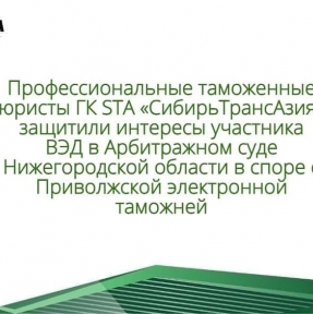 <p>Профессиональные таможенные юристы ГК STA &laquo;СибирьТрансАзия&raquo; защитили интересы участника ВЭД в Арбитражном суде Нижегородской области в споре с Приволжской электронной таможней. Последняя необоснованно, как было установлено в ходе судебных заседаний, отказала участнику ВЭД в применении 1го метода таможенной стоимости с ввозимым товаром и доначислила весьма значительную сумму таможенных платежей. Нашими таможенными юристами были подготовлены документы, позволившие восстановить справедливость: суд принял сторону участника ВЭД, решение таможенного органа было признано недействительным. Если Вы столкнулись с ситуацией, в которой Вы считаете Ваши права нарушенными таможенными органами, обратитесь к нам. Консультация опытных таможенных юристов позволит Вам ясно определить позицию, перспективы и возможные варианты защиты интересов Вашей Компании. Профессионализм и ответственное исполнение гарантируем.</p>
