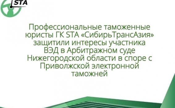 Профессиональные таможенные юристы ГК STA «С...