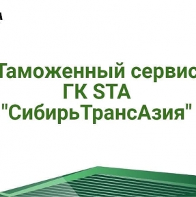 <p>В 2020 году специалистами Отдела таможенного оформления ГК STA &laquo;СибирьТрансАзия&raquo; было подано в таможенные органы более 800 деклараций на товары. Ни одна Компания &ndash; Клиент, доверившая процесс декларирования товаров нашим сотрудникам, не столкнулась с отказом в выпуске. Кроме того, в рамках экспертного таможенного сервиса, нами было отработано более 150 таможенных проверок таможенной стоимости товаров, в 95 процентах случаев нам удалось подтвердить верность применения первого метода определения таможенной стоимости при декларировании. Экспертный таможенный сервис ГК STA &laquo;СибирьТрансАзия&raquo;: - подача декларации на товары под брокерской печатью, - соблюдение требований нетарифного регулирования, - услуги собственного СВХ, - услуги собственного таможенного склада: соблюдение требований обязательной маркировки товаров, - услуги штатный профессиональных таможенных юристов. С 2008 года мы оказываем комплексные услуги высокого качества по доставке и таможенному оформлению коммерческих товарных партий из Китая. Отправьте нам заявку на доставку, мы сделаем Вам предложение, учитывающее все потребности Вашей Компании. Доставка грузов из Китая &ndash; наша профессия!</p>
