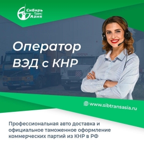 <p>ГК &laquo;СибирьТрансАзия&raquo; - профессиональный Оператор ВЭД с КНР с 2008 года. Мы специалисты по комплексным решениям высокого качества по авто доставке и официальному таможенному оформлению коммерческих партий товаров и оборудования из Китая в Россию. Оказываем услуги юридическим лицам. ⠀ Делаем доставку в формате генеральных и сборных грузов. Делаем логистику для негабаритных грузов и товаров, требующих соблюдения температурного режима при транспортировке. ⠀ Мы &ndash; владельцы СВХ (Свидетельство ФТС №10605/010612/10049/3). К Вашим услугам - профессиональные штатные декларанты с огромным опытом работы. Для Компаний &ndash; участников ВЭД &ndash; подаем декларации под брокерской печатью. Для Компаний, предпочитающих не обременять себя общением с государством в лице таможенных и других органов &ndash; предоставляем услуги контрактодержателя. ⠀ Мы любим сложные, очень сложные и сверхсложные задачи. Но, даже если предметом сделки является небольшой станок или 500 килограммов, комплектующих для систем видеонаблюдения (например), не принимайте решение по способу доставки, не получив коммерческое предложение от ГК &laquo;СибирьТрансАзия&raquo;</p>
