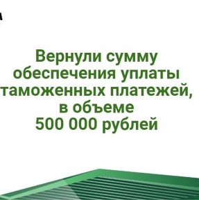 <p>Декларация на партию холодильного оборудования, поданная нами во Владивостокский ЦЭД, была выпущена под обеспечение уплаты таможенных платежей. Специалисты ГК STA отработали запрос таможни в рамках дополнительной проверки и вернули Компании &ndash; Клиенту сумму обеспечения. Эффективная работа с дополнительными проверками таможенной стоимости &ndash; часть услуг ГК STA в рамках экспертного таможенного сервиса. Ведете бизнес с Китаем? Вам могут быть полезны наши услуги: Безопасные и эффективные логистические решения &laquo;от двери до двери&raquo; на нескольких маршрутах импорта, в формате сборных и генеральных грузов, с использованием способа доставки, соответствующего потребностям Компании &ndash; Клиента и параметрам груза: авиадоставка, доставка автомобильным транспортом, мультимодальная доставка &laquo;море+д/д&raquo;. Экспертный таможенный сервис: - подача декларации на товары под брокерской печатью - выполнение требований нетарифного регулирования (получение разрешительных документов) - эффективная работа с дополнительными проверками - услуги профессиональных таможенных юристов. Отправьте нам заявку на доставку, мы сделаем Вам предложение, учитывающее все потребности Вашей Компании. Доставка грузов из Китая &ndash; наша профессия!</p>
