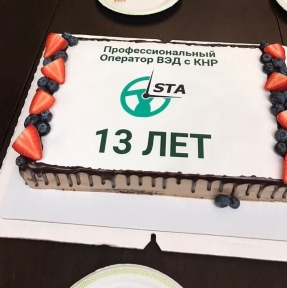 <p>Нам 13 лет! Праздник &ndash; это когда испытываешь чувство удовлетворения и гордости от проделанной работы, когда удается максимально соответствовать ожиданиям в рамках первого опыта сотрудничества, когда к нам за услугами обращаются по рекомендации, когда к доставке передают партии Компании, которые работают с нами на протяжении многих лет, когда с Днем Рождения поздравляют Клиенты, которые с нами с самого начала &ndash; с 2008 года. Команда ГК STA &laquo;СибирьТрансАзия&raquo; выражает глубокую признательность всем, кто доверяет нам доставку и таможенное оформление, обращается к нашим сервисным продуктам для решения задач, в рамках бизнес-проектов с КНР. Мы продолжаем совершенствование и расширение спектра сервисных решений для того, чтобы сотрудничество с ГК STA &laquo;СибирьТрансАзия&raquo; неизменно являло собой еще одно конкурентное преимущество Вашего бизнеса.</p>
