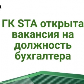 <p>ГК STA &laquo;СибирьТрансАзия&raquo; открыта вакансия на должность бухгалтера: Нам требуется человек, обладающий высокой степенью самоорганизации, легко и быстро обучаемый, с желанием работать и получать стабильный доход, способный работать в режиме многозадачности в разрезе функционала. Функционал, который необходимо выполнять: - Проведение банковских выписок (разноска в 1с 8.3) - первичка от поставщиков (разноска в 1с 8.3) - документы реализации (основной объем) - акты сверок - архивирование документов - поручения заместителя главного бухгалтера, главного бухгалтера Знания, опыт и навыки: Средне-специальное образование Опыт работы не менее 6 мес - 1 года Личная ответственность и внимательность&sbquo; уверенность в себе и своих знаниях, желание и умение работать с большим количеством информации, коммуникабельность, способность работать в условиях многозадачности. Условия: Пятидневная рабочая неделя. Оформление согласно ТК РФ. Современный комфортный офис по линии метро. Зарплата: от 30 000 рублей до вычета налогов. Присылайте, пожалуйста, Ваши резюме на почту: volkov@sibtransasia.ru с указанием в теме письма &laquo;Соискание должности Бухгалтера&raquo;</p>
