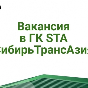 <p>Вакансия в ГК STA &laquo;СибирьТрансАзия&raquo; - менеджер по продажам (ВЭД). Уровень дохода - от 50 000 до 250 000 руб. на руки Требуемый опыт работы: 3&ndash;6 лет Полная занятость, полный день ГК STA &laquo;СибирьТрансАзия&raquo; - профессиональный Оператор ВЭД с КНР. Мы даем российским юридическим лицам, ведущим бизнес с Китаем, безопасные комплексные решения по официальной доставке и экспертный таможенный сервис. Мы на рынке с 2008 года. Ведем деятельность исключительно на собственные средства. В собственности СВХ и таможенный склад &ndash; нам доверяет ФТС. Качество услуг ГК STA &laquo;СибирьТрансАзия&raquo; многократно отмечено в отзывах Компаний &ndash; Клиентов, которые легко найти в сети. Мы гордимся репутацией надежного партнера. Мы &ndash; команда специалистов, успешно решающих задачи по ВЭД с КНР любой сложности, и нам нужны талантливые менеджеры по продаже услуг &ndash; умелые переговорщики, ответственные исполнители, заинтересованные в продолжительном сотрудничестве. Мы предлагаем: - возможность иметь высокий доход, не ограниченный рамками, - поток входящих обращений Компаний, нуждающихся в услугах профессионального Оператора, - пятидневную рабочую неделю в комфортном офисе, расположенном в одной минуте ходьбы от станции метро (парковка тоже есть, конечно), - официальное трудоустройство, - возможность стать крутым специалистом. Если Вы талантливы, амбициозны и имеете успешный профессиональный опыт &ndash; добро пожаловать! Ваше резюме Вы можете отправить на адрес электронной почты, указанной на сайте ГК STA.</p>
